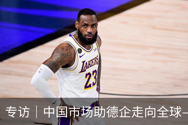 专访｜中国市场助德企走向全球——访墨瑟公司董事长
